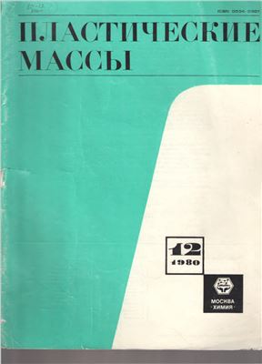 Пластические массы 1980 №12
