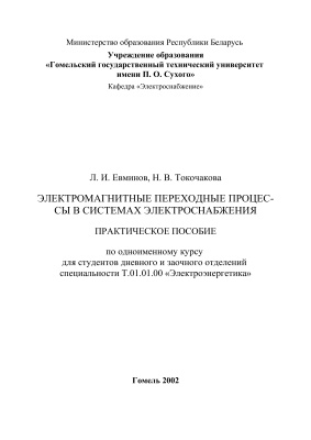 Евминов Л.И., Токочакова Н.В. Электромагнитные переходные процессы в системах электроснабжения