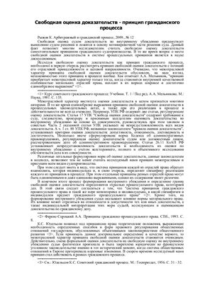 Рыжов К. Свободная оценка доказательств - принцип гражданского процесса