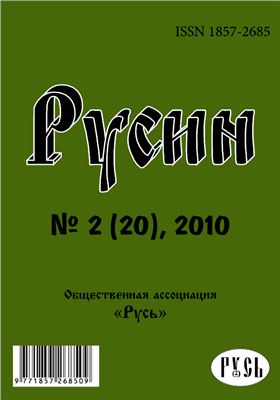 Русин 2010 №02(20)
