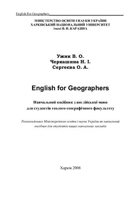 Ужик В.О. English for Geographers