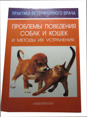 Аскью Г. Проблемы поведения собак и кошек. Руководство для ветеринарного врача