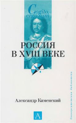 Каменский А.Б. Россия в XVIII веке