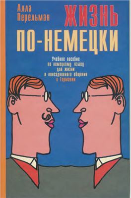 Перельман А. Жизнь по-немецки