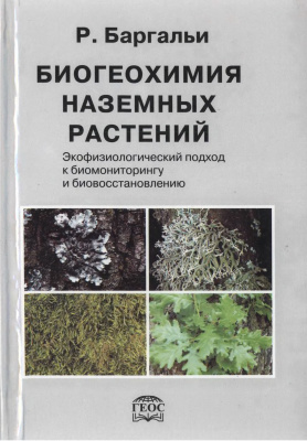 Баргальи Р. Биогеохимия наземных растений