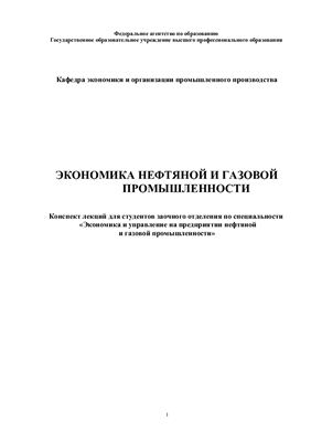 Иванов Ю.В. (сост.) Экономика нефтяной и газовой промышленности