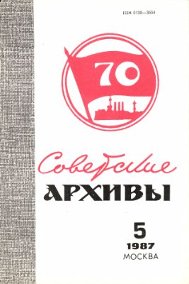 Советские архивы 1987 №05