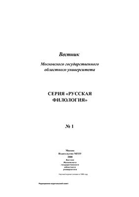 Вестник МГОУ. Серия Русская филология 2008 №01