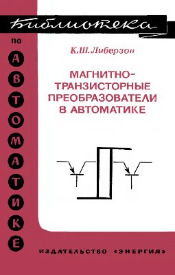 Либерзон К.Ш. Магнитно-транзисторные преобразователи в автоматике