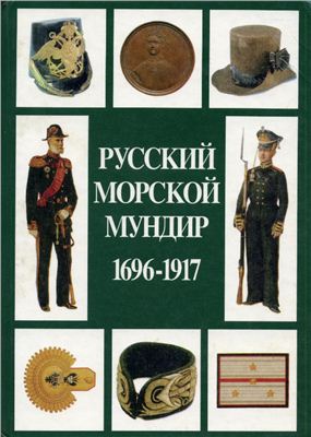 Доценко В.Д. Русский морской мундир 1696-1917