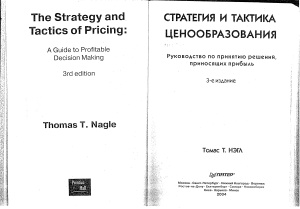 Томас Т. Нэгл­ Стратегия и тактика ценообразования­ (глава 1-6)