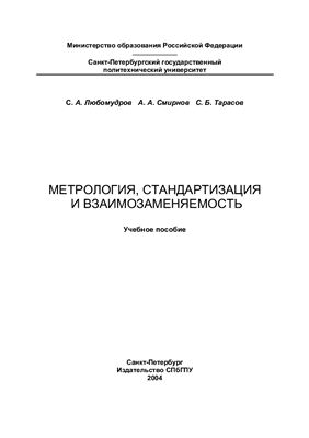 Любомудров С.А., Смирнов А.А., Тарасов С.Б. Метрология, стандартизация и взаимозаменяемость