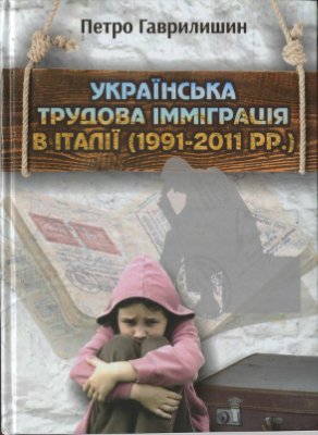 Петро Гаврилишин Українська трудова імміграція в Італії (1991-2011 pp.)