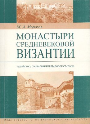 Морозов М.А. Монастыри средневековой Византии