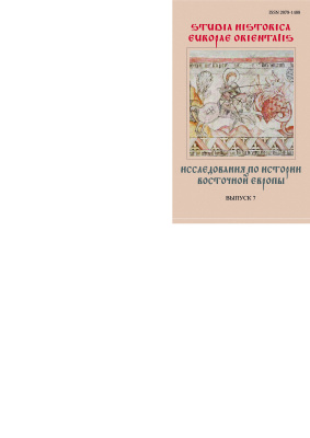 Studia Historica Europae Orientalis. Исследования по истории Восточной Европы 2014 №07