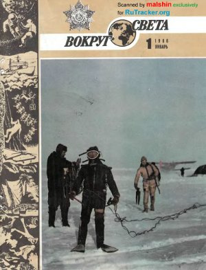 Вокруг света 1986 №01