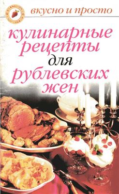 Эскофье Огюст. Кулинарные рецепты для рублевских жен