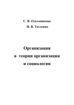 Ольховикова С.В., Тесленко И.В. Организация в теории организации и социологии