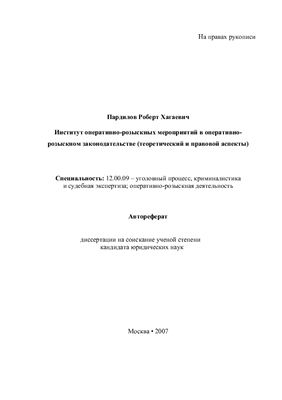 Пардилов Р.Х. Институт оперативно-розыскных мероприятий в оперативно-розыскном законодательстве (теоретический и правовой аспекты)