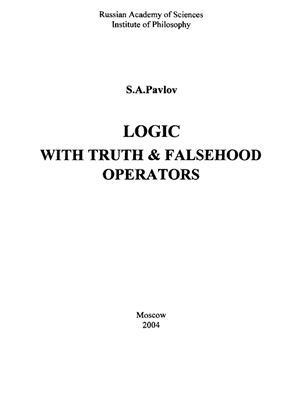 Павлов С.А. Логика с операторами истинности и ложности