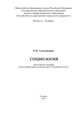 Александров Е.П. Социология