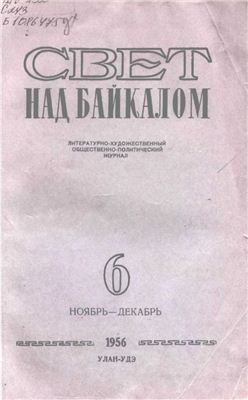 Байкал 1956 №06