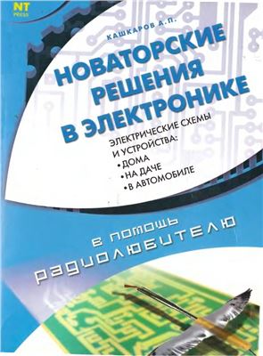 Кашкаров А.П. Новаторские решения в электронике
