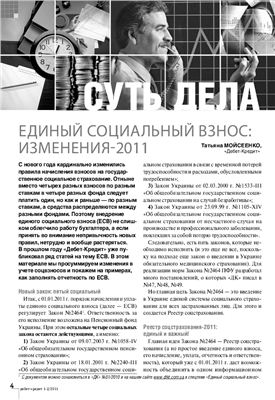 Мойсеенко Т. Единый социальный взнос: Изменения-2011