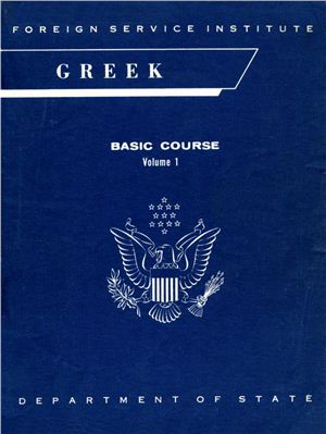 FSI. Greek Basic Course. Volume 1-3