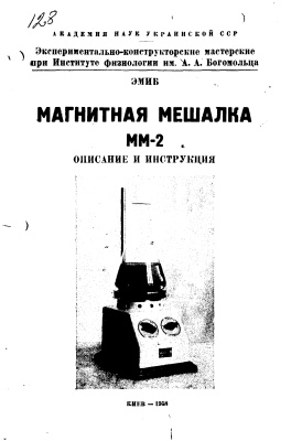 Магнитная мешалка ММ-2