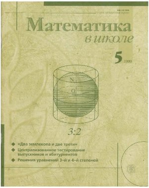 Математика в школе 1999 №5