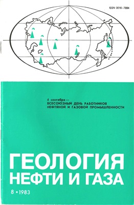 Геология нефти и газа 1983 №08