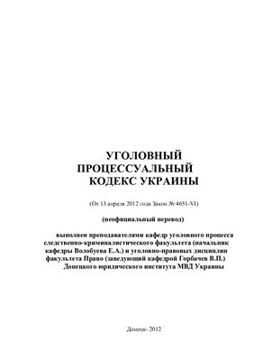 Волобуева Е.А., Горбачев В.П. (пер.) Уголовный процессуальный кодекс Украины
