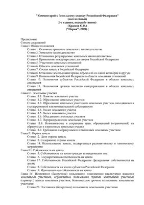 Крассов О.И. Комментарий к Земельному кодексу Российской Федерации (постатейный)