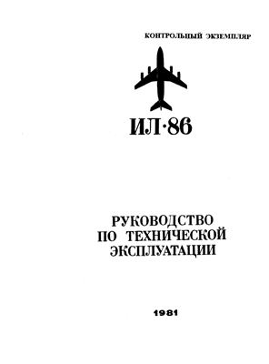 Самолет Ил-86. Руководство по технической эксплуатации. Книга 4. Разделы 55, 57