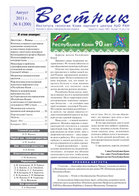 Вестник Института геологии Коми НЦ УрО РАН 2011 №08