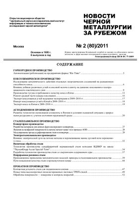 Новости чёрной металлургии за рубежом 2011 №02