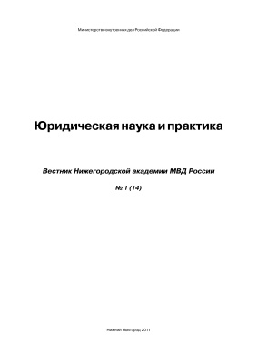 Вестник Нижегородской академии МВД России 2011 №01 (14). Юридическая наука и практика