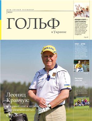 Гольф в Украине 2010 №02 октябрь