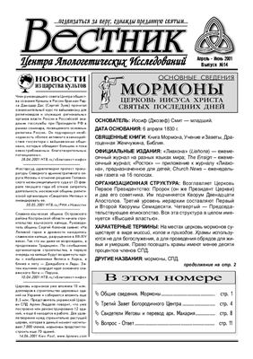 Вестник Центра Апологетических исследований 2000 №14