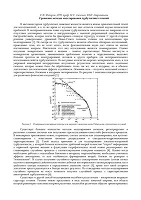 Федоров С.Ф., Алексеев М.С., Лаврентьева Ю.И. Сравнение методов моделирования турбулентных течений