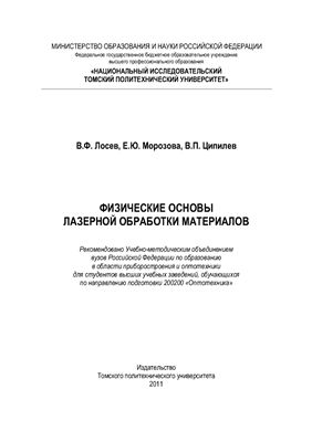 Лосев В.Ф., Морозова Е.Ю., Ципилев В.П. Физические основы лазерной обработки материалов