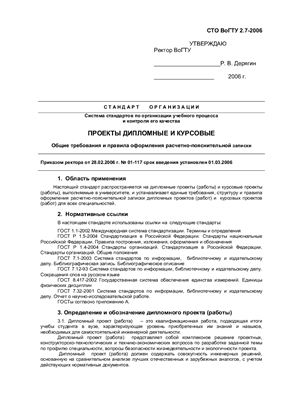 СТО ВоГТУ 2.7-2006 Общие требования и правила оформления расчетно-пояснительной записки