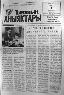 Тываның аныяктары 1990 №093 (9850)