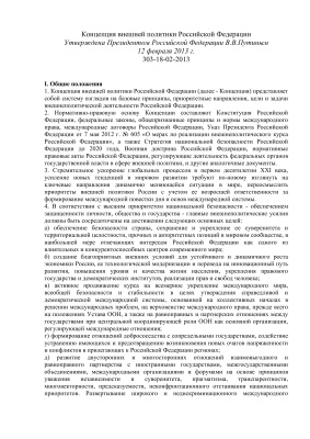 Концепция Внешней Политики РФ 2013