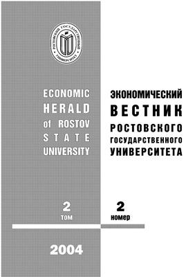 Экономический вестник Ростовского государственного университета 2004 Том 2 №02