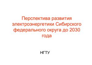 Щинников П.А. Лекция перспектива развития электроэнергетики Сибирского федерального округа до 2030 года
