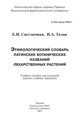 Светличная Е.И., Толок И.А. Этимологический словарь латинских ботанических названий лекарственных растений