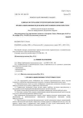 ГОСТ 2.704-76 (2000) ЕСКД. Правила выполнения гидравлических и пневматических схем
