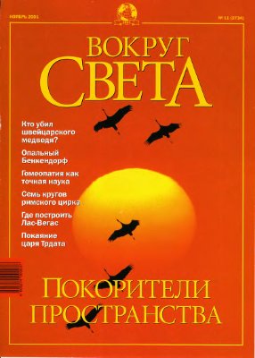 Вокруг света 2001 №11